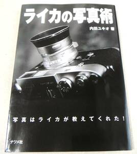 !即決!「ライカの写真術　写真はライカが教えてくれた!」内田ユキオ著