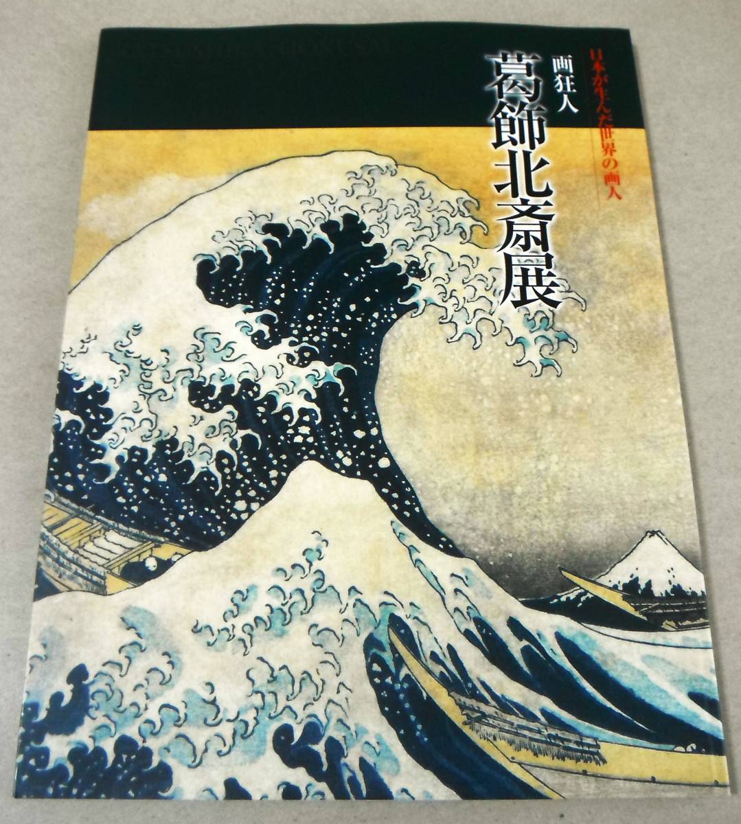 葛飾北斎展の値段と価格推移は?|50件の売買情報を集計した葛飾北斎展