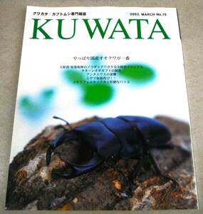 ! prompt decision! Saturn oo Kabuto breeding chronicle, Prosopocoilus inclinatus complete breeding manual other [KUWATA No.15]