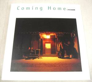 !即決!「Coming Home　三州足助屋敷」写真/川合久司、井上英世志