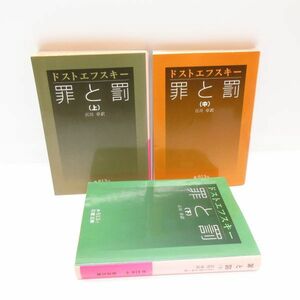 罪と罰 上中下巻 3冊全巻セット 完結 岩波文庫 ドストエフスキー 江川卓 赤 ロシア 文学 名作 小説 本/B23