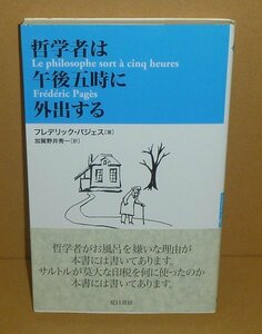 思想2000『哲学者は午後五時に外出する／NATSUME哲学の学校3』 フレデリック・パジェス 著／加賀野井秀一 訳