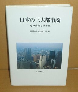  geography 1994[ japanese three large city .- that change shape . future image -] height .. Hara *. inside . compilation 
