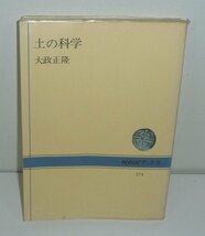 土1977『土の科学／NHKブックス274』 大政正隆 著_画像1