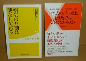 ◆2冊セット（高田明和）『病気の9割は薬なしで治る／健康人新書』＆『日本人の「うつ」は，もう薬では治せないのか／主婦の友新書』