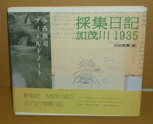 水生昆虫2002『今西錦司フィールドノート 採集日記 加茂川1935』 石田英實,ほか 編著