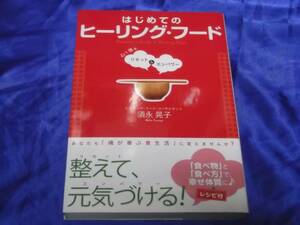 　はじめてのヒーリング・フード　心と体をリセット&エンパワー　須永晃子　魂が喜ぶ食生活　食べ物と食べ方で幸せ体質　みそ汁　レシピ