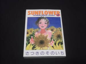 送料140円　SUN FLOWER　さつきのそのいち　ワ二マガジン　