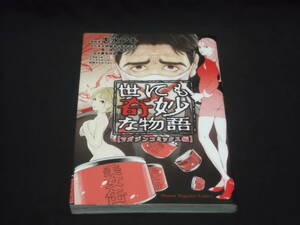 送料140円　世にも奇妙な物語　マガジンコミックス編　志水アキ　