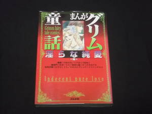 送料140円　まんがグリム童話　淫らな純愛編　椿姫　リア王　羅城門　舌切り雀　牡丹灯籠　エロスとプシュケ　