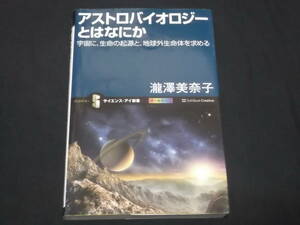 送料140円　アストロバイオロジーとはなにか　瀧澤美奈子　宇宙に、生命の起源と、地球外生命体を求める　サイエンス・アイ新書　