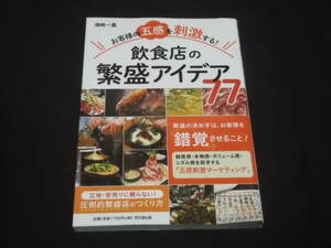 　お客様の五感を刺激する！　飲食店の繁盛アイデア77　湖崎一義　繁盛店　マーケティング　売り場　メニュー 販売促進 新規客 人材育成