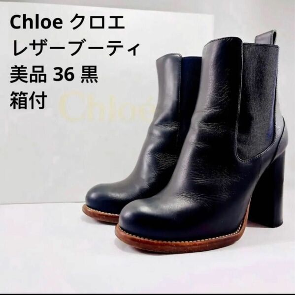 Chloe クロエ　ブーティ　ショートブーツ　サイドゴア　36 23ブラック　黒　