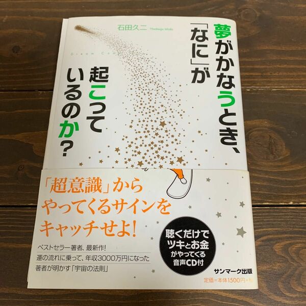 夢がかなうとき、「なに」が起こっているのか？ 石田久二／著