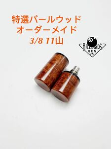 ★ ビリヤードキュー ジョイントキャップ 3/8 11山 オーダーメイド リング入り 特選パールウッド 新品未使用品