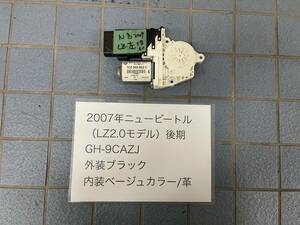 〈ニュービートル 9C〉〈GH-9CAZJ〉2007年式 後期 左 レギュレーター モーター 動作確認済☆フォルクスワーゲン専門店