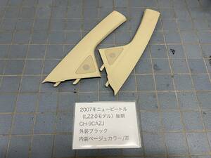 〈ニュービートル 9C〉〈GH-9CAZJ〉2007年式 後期 内張 左右 ベージュ フロント サイド トリム ピラー 内装☆フォルクスワーゲン専門店