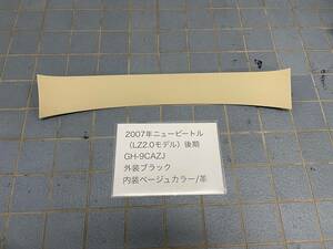 〈ニュービートル 9C〉〈GH-9CAZJ〉2007年式 後期 内張 ベージュ リア 天井 トリム ルーフ ピラー 内装☆フォルクスワーゲン専門店