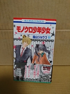 白泉社/花とゆめコミックス『モノクロ少年少女＃11』福山リョウコ　初版本/帯付き　ケダモノ学園サバイバル