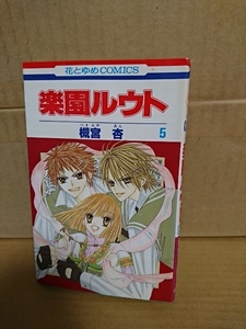 白泉社/花とゆめコミックス『楽園ルウト＃５』槻宮杏　初版本　ページ焼け