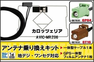 フィルムアンテナ GPS一体型ケーブル セット 地デジ ワンセグ フルセグ カロッツェリア carrozzeria 用 AVIC-MRZ06 対応 高感度