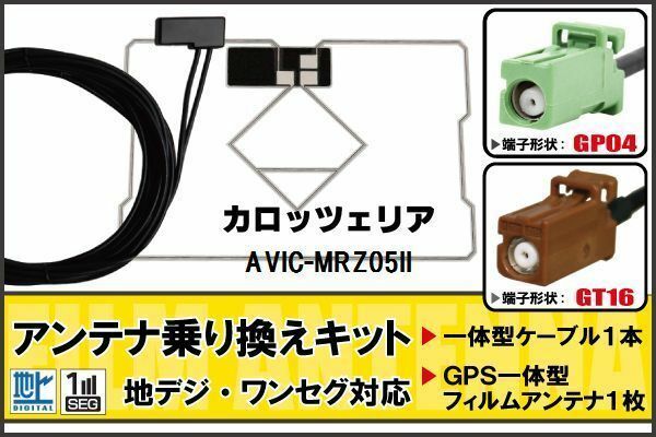 フィルムアンテナ GPS一体型ケーブル セット 地デジ ワンセグ フルセグ カロッツェリア carrozzeria 用 AVIC-MRZ05II 対応 高感度