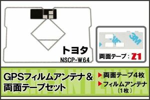 トヨタ TOYOTA 用 GPS一体型アンテナ フィルム 両面テープ セット NSCP-W64 対応 地デジ ワンセグ フルセグ 高感度 受信