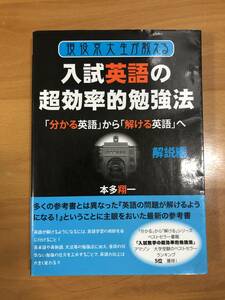 『現役京大生が教える入試英語の超効率的勉強法(解説編)』 本多翔一著　2