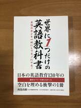 世界に1つだけの英語教科書/西巻尚樹_画像1