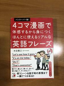 バンクーバー発！４コマ漫画で体感するから身につくほんとに使えるリアルな英語フレーズ （ＡＳＵＫＡ　ＣＵＬＴＵＲＥ） 米田貴之／著