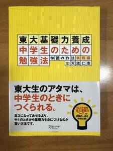 学習の作法 実践編 東大基礎力養成 中学生のための勉強法 ★ 天流仁志 ◆ 名門校や名門塾の優等生がごく自然に行っている学習時の行動