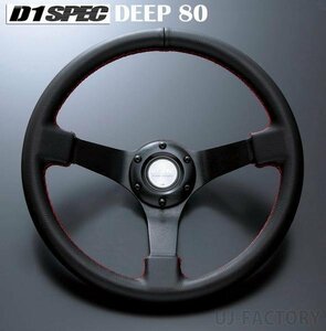 ★D1 SPEC ステアリング DEEP80(ディープ) 34φレザー/レッドステッチ