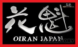 【花魁/3Dデコデカール】★曲面にも対応！立体デカール（シール)花魁ロゴ・大（200mm×130mm）【1枚】クロームメッキ仕上♪