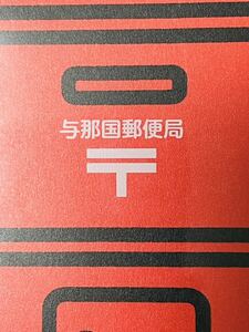 ★与那国郵便局ポスト型はがき沖縄県八重山郡与那国町☆与那国島 日本最西端の島 日本郵便 郵便局グッズ ポスタコレクト 加藤憲G.R.S.★