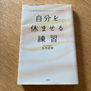 自分を休ませる練習　しなやかに生きるためのマインドフルネス 矢作直樹／著