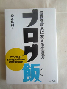 ブログ飯 個性を収入に変える生き方 染谷昌利