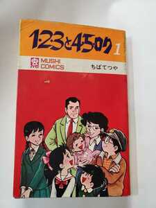 6971-3 　☆初版☆　 1・2・3・4・5・ロク　　1　ちばてつや　昭和44年 　虫コミックス 