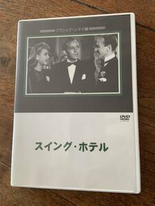スイング・ホテル [DVD]　クラシック・シネマ館 ジュネス企画