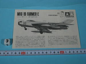 タミヤ 1/100 ソビエト空軍 ミグ-19 ファーマー 組立説明書 ③ TAMIYA 1/100 ASSEMBLY MANUAL for MIG-19 FARMER-E (中古・美品)