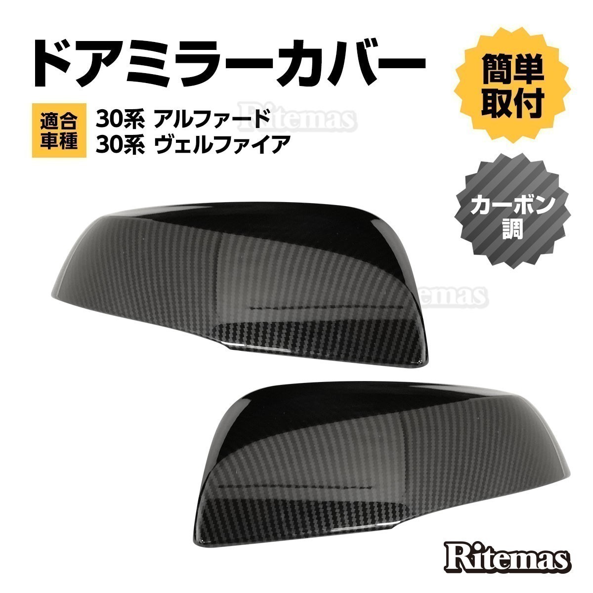 新品 トヨタ アルファード/ヴェルファイア 30系ドアミラー カバー