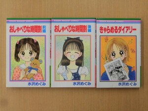 B2897♪水沢めぐみ 3冊(おしゃべりな時間割 前編・後編+きゃらめるダイアリー) 全冊第1刷 りぼんマスコットコミックス 集英社