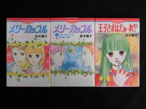 B2898♪鈴木雅子 3冊/メリー・カップル 全2巻(全巻第1刷)+王子さまはだぁ～れ?/集英社 セブンティーンコミックス SEVENTEEN COMICS