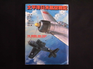 B2913♪『太平洋日米航空戦記』 上田信 居村眞二 城久人 小林たけし 国城さとし 橋本純 日本出版社 ボムコミックス