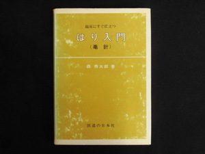 B2914♪臨床にすぐ役立つ『はり入門』(毫針) 森秀太郎[著] 医道の日本社 昭和50年 毫鍼