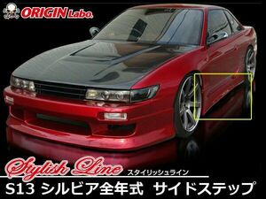 ORIGIN Labo. オリジン FRP スタイリッシュライン サイドステップ NISSAN シルビア S13 全年式 (D-008-SS)