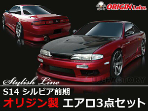 ORIGIN Labo. オリジン FRP スタイリッシュライン エアロキット NISSAN シルビア S14 前期 (D-006-SET)