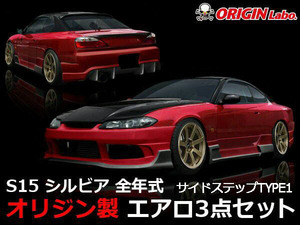 ORIGIN Labo. オリジン FRP レーシングライン エアロキット ※サイド TYPE.1 NISSAN シルビア S15 (D-098-SET)