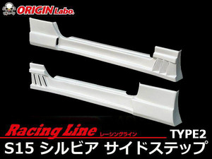 ORIGIN Labo. オリジン FRP レーシングライン サイドステップ TYPE.2 NISSAN シルビア S15 H11/1～H14/8 (D-183-SS)