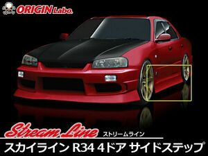 ORIGIN Labo. オリジン FRP ストリームライン サイドステップ NISSAN スカイライン R34 ※4ドア 全年式 (D-072-SS)