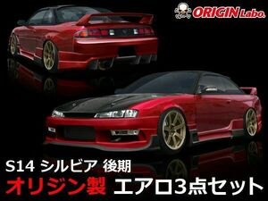 ORIGIN Labo. オリジン FRP レーシングライン エアロキット NISSAN シルビア S14 後期（D-097-SET） オリジンラボ